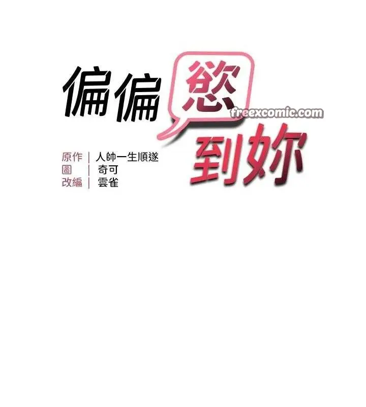 漫画《偏偏欲到妳》第46话第15张图