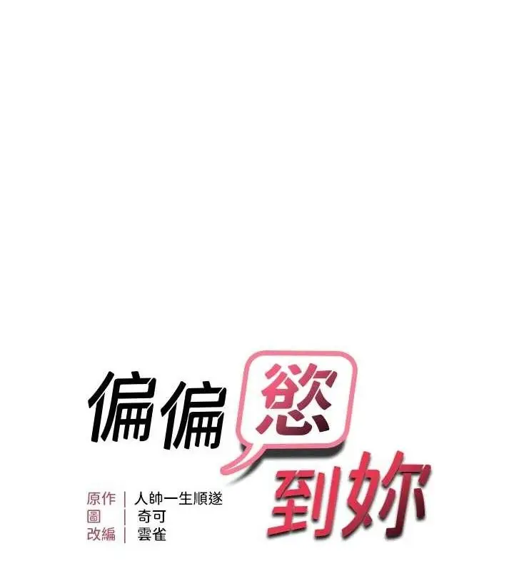 漫画《偏偏欲到妳》第54话第11张图