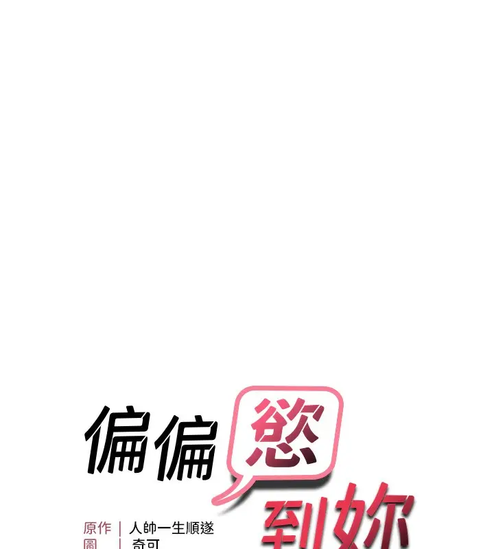 漫画《偏偏欲到妳》第57话第10张图