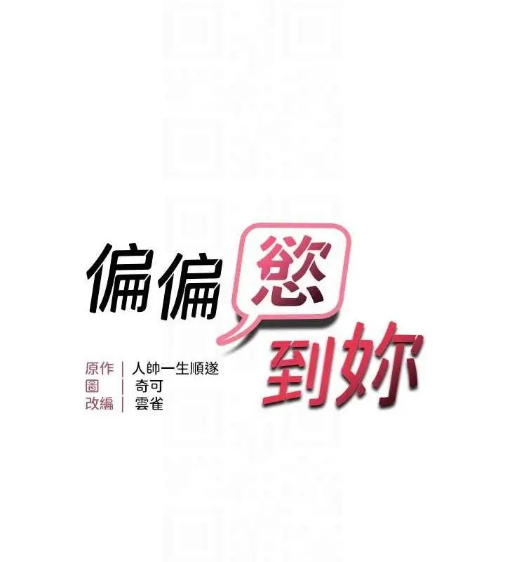 漫画《偏偏欲到妳》第61话第16张图