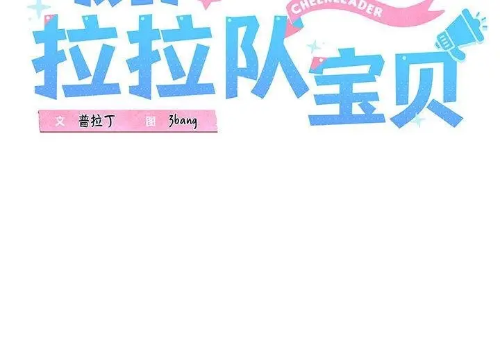 漫画《我的拉拉队宝贝》第1话第2张图