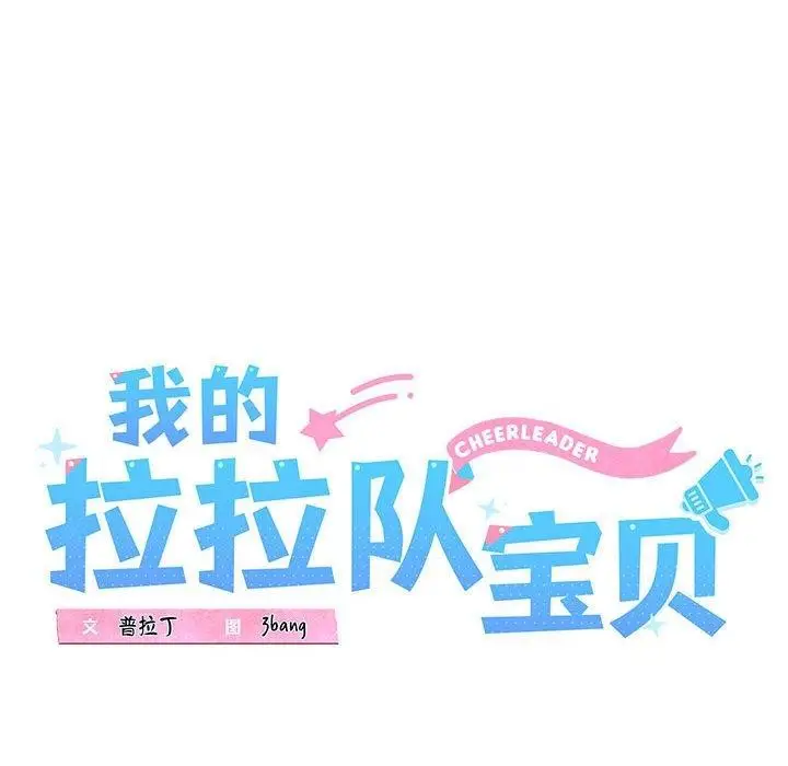 漫画《我的拉拉队宝贝》第12话第34张图