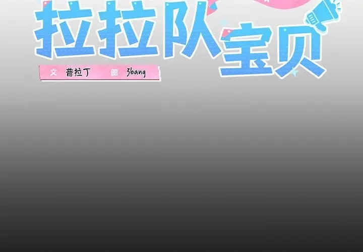 漫画《我的拉拉队宝贝》第19话第2张图
