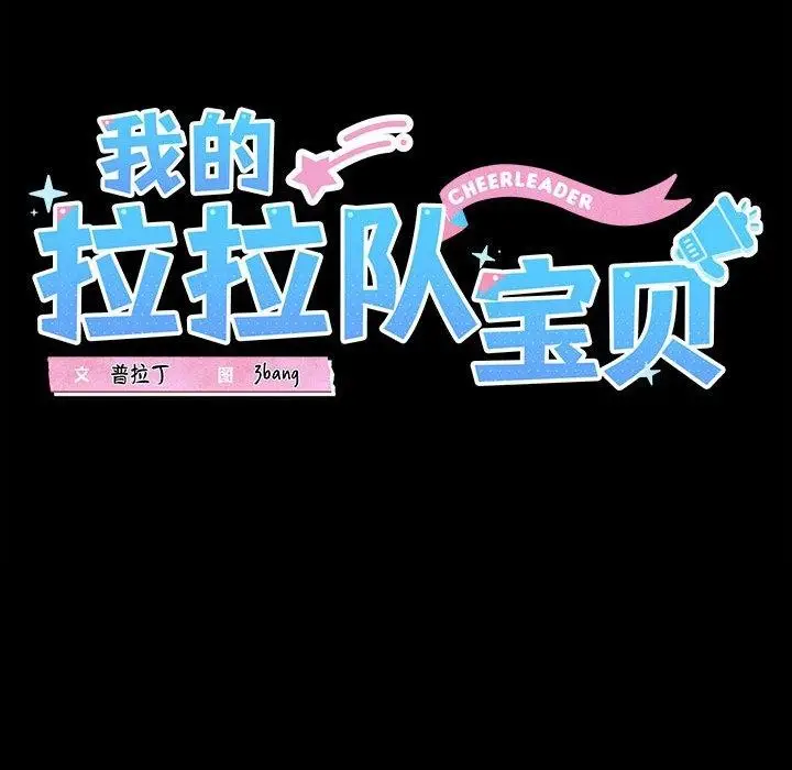 漫画《我的拉拉队宝贝》第22话第24张图