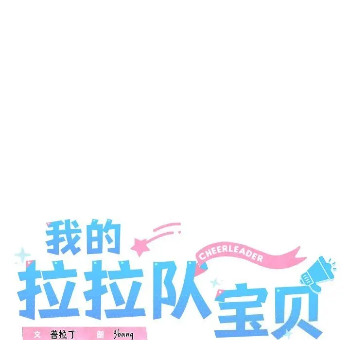 漫画《我的拉拉队宝贝》第24话第53张图