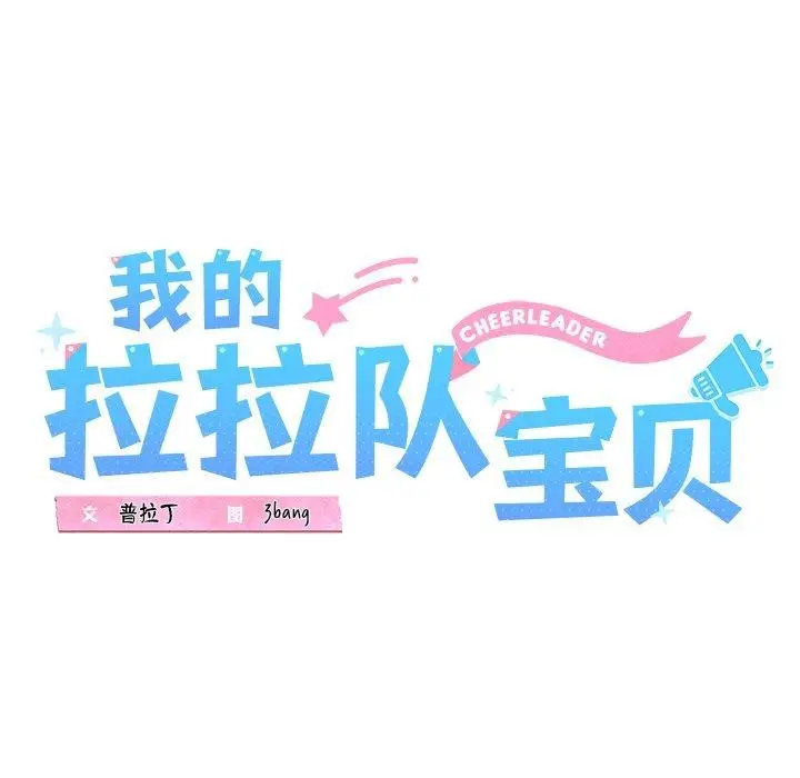 漫画《我的拉拉队宝贝》第26话第44张图