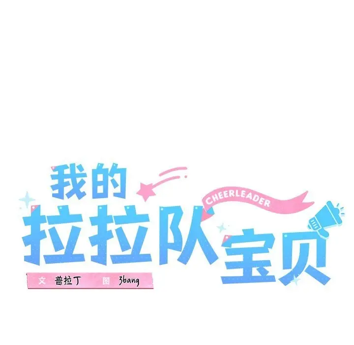 漫画《我的拉拉队宝贝》第30话第14张图