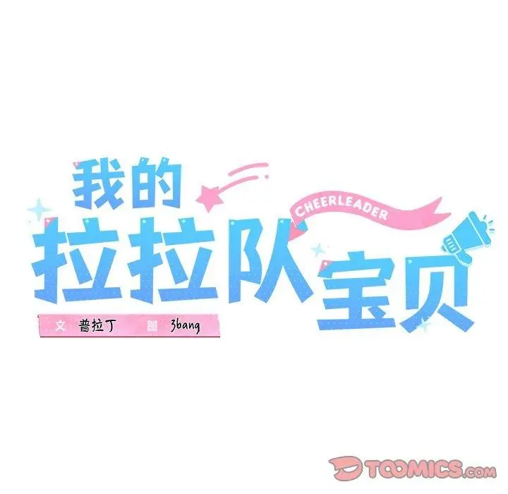 漫画《我的拉拉队宝贝》第31话第16张图