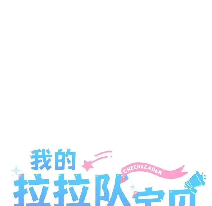 漫画《我的拉拉队宝贝》第33话第53张图