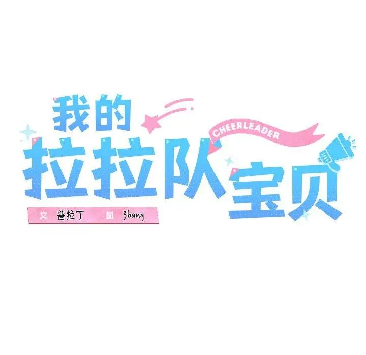 漫画《我的拉拉队宝贝》第34话第26张图