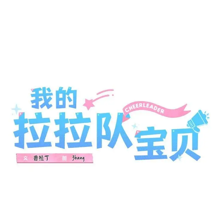 漫画《我的拉拉队宝贝》第36话第29张图