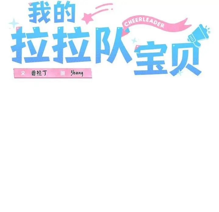 漫画《我的拉拉队宝贝》第39话第49张图