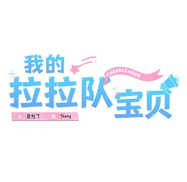 漫画《我的拉拉队宝贝》第42话第51张图