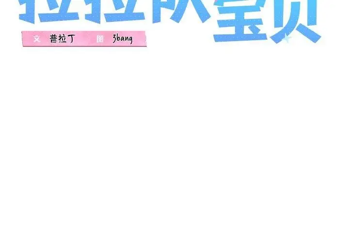 漫画《我的拉拉队宝贝》第45话第2张图