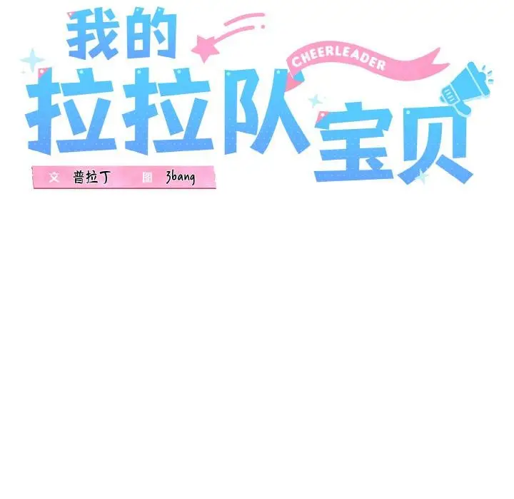 漫画《我的拉拉队宝贝》第47话第38张图
