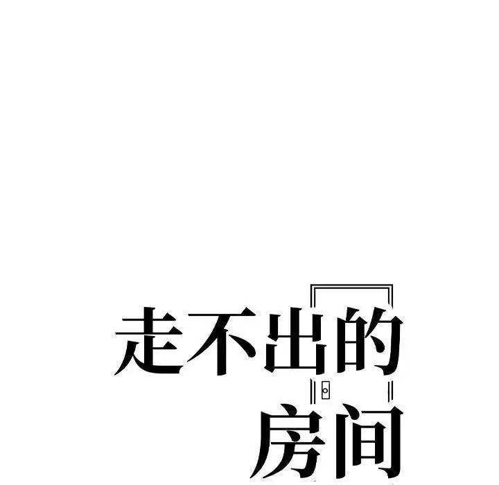 漫画《走不出的房间：第二季》第13话第11张图