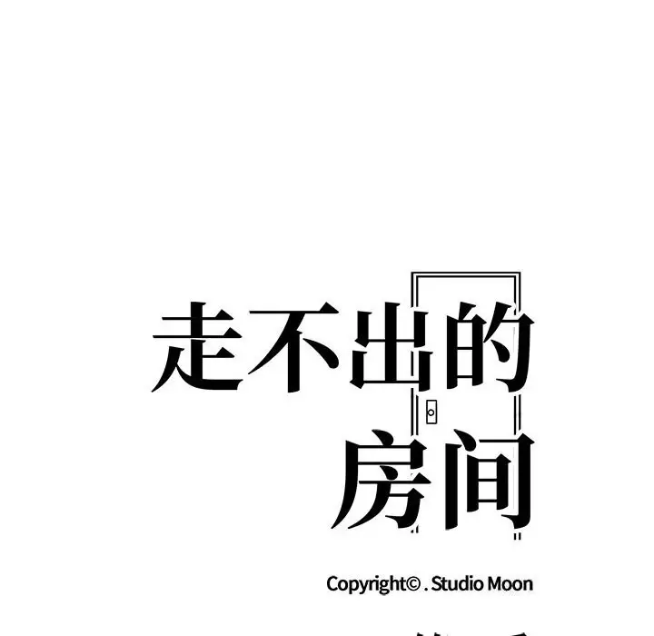 漫画《走不出的房间：第二季》第17话第11张图