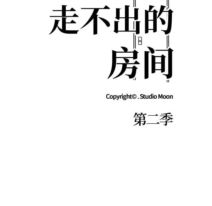 漫画《走不出的房间：第二季》第37话第11张图