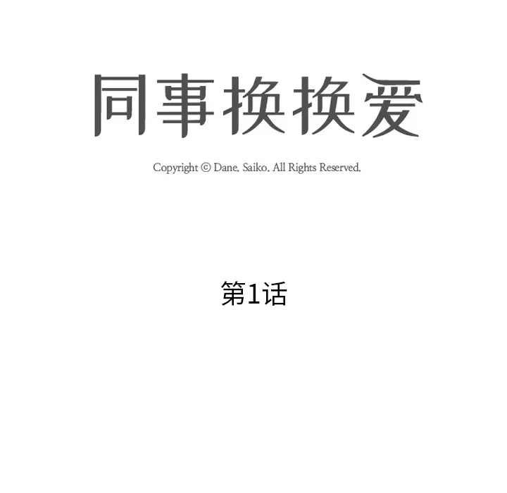 漫画《同事换换爱》第1话第26张图