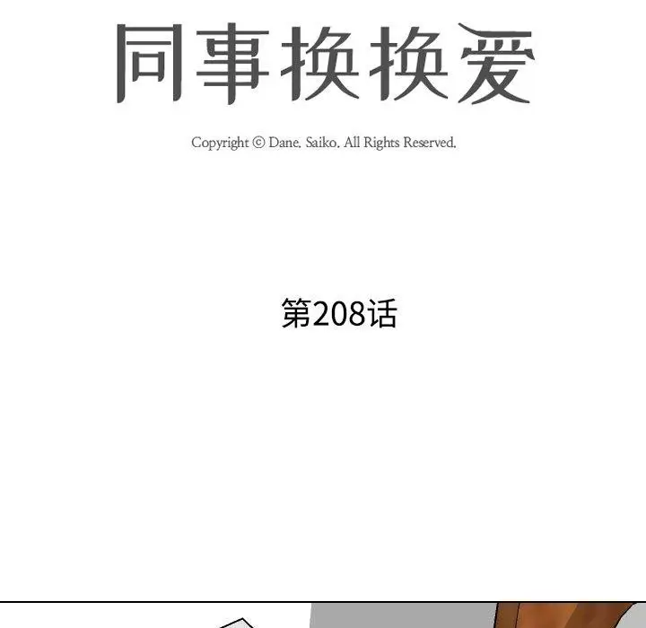 漫画《同事换换爱》第208话第13张图