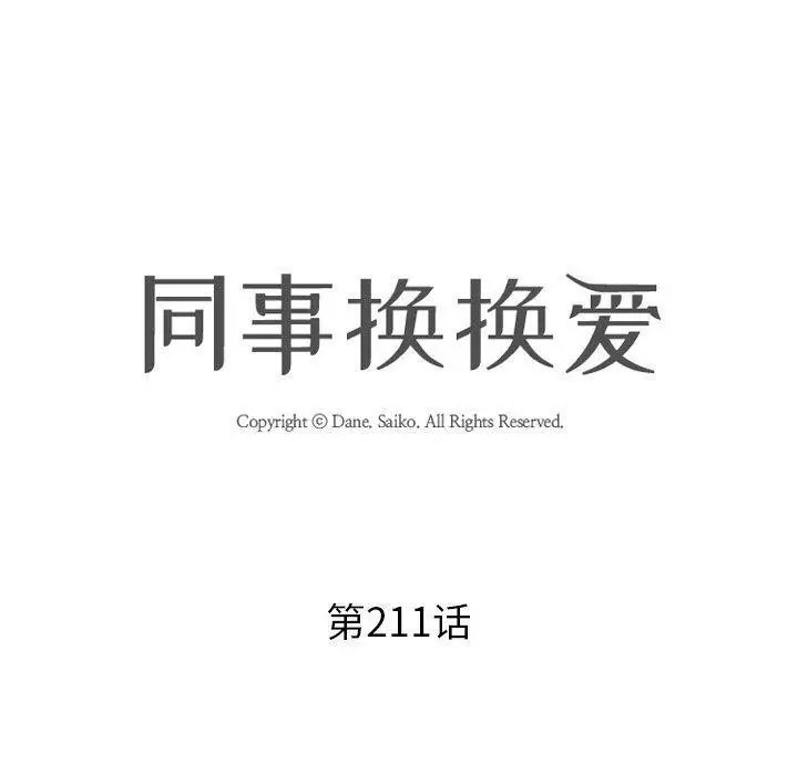 漫画《同事换换爱》第211话第10张图