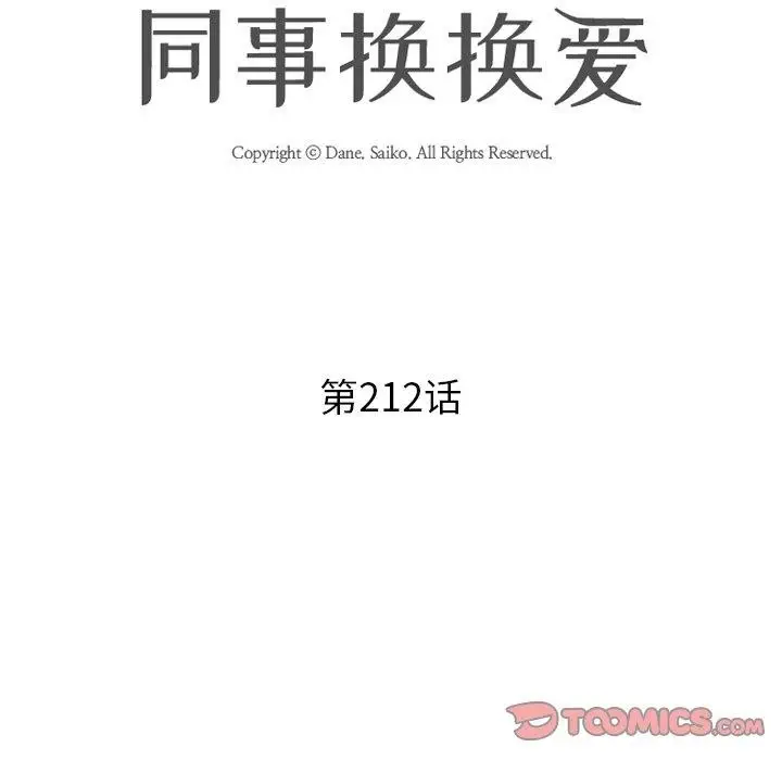 漫画《同事换换爱》第212话第12张图