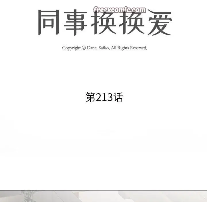 漫画《同事换换爱》第213话第14张图