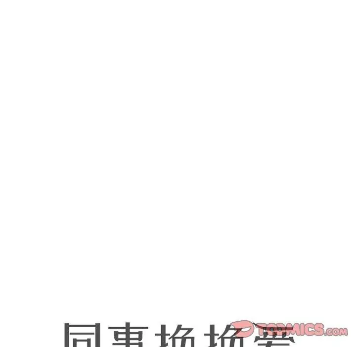 漫画《同事换换爱》第214话第12张图