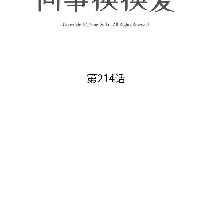 漫画《同事换换爱》第214话第13张图