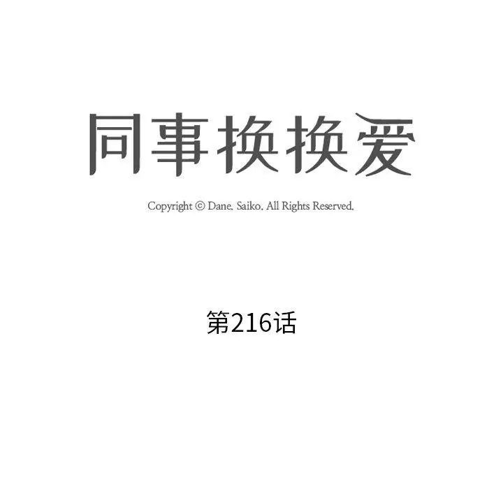 漫画《同事换换爱》第216话第11张图