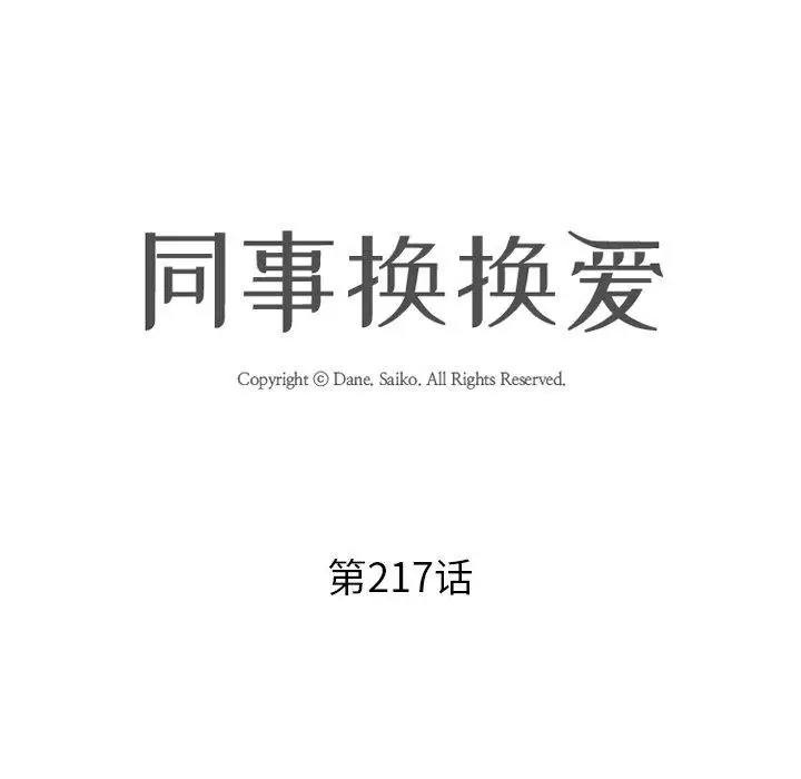 漫画《同事换换爱》第217话第8张图
