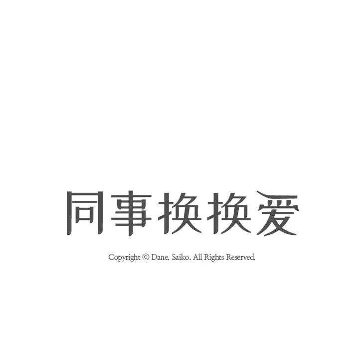 漫画《同事换换爱》第218话第15张图