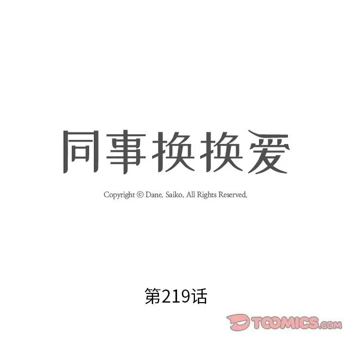 漫画《同事换换爱》第219话第12张图