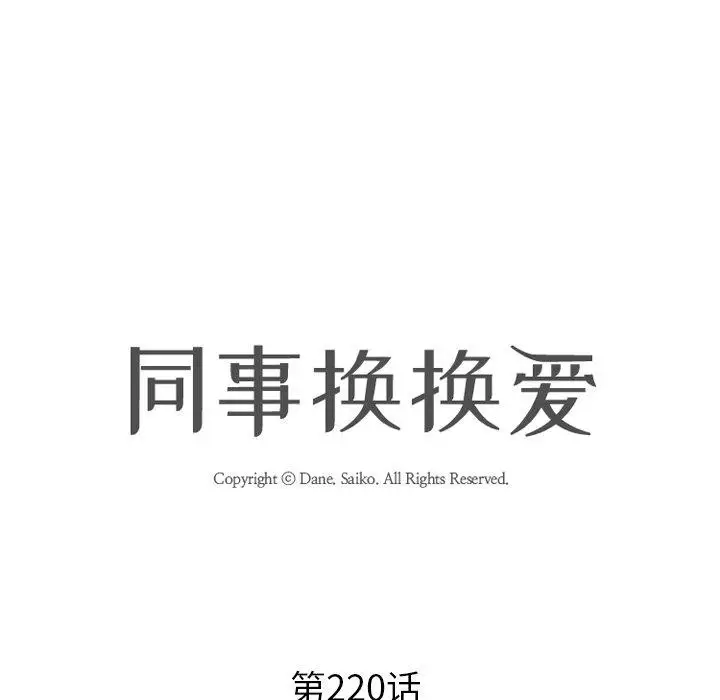 漫画《同事换换爱》第220话第13张图