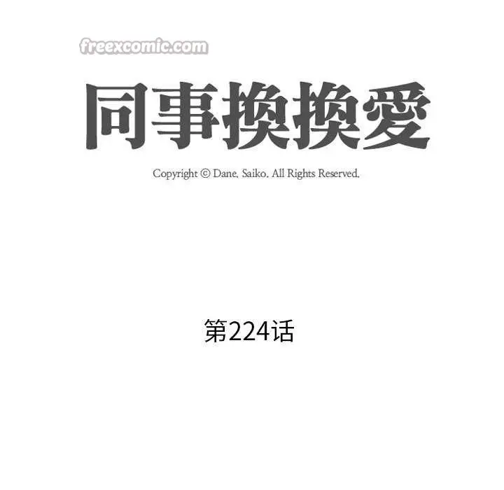 漫画《同事换换爱》第224话第14张图