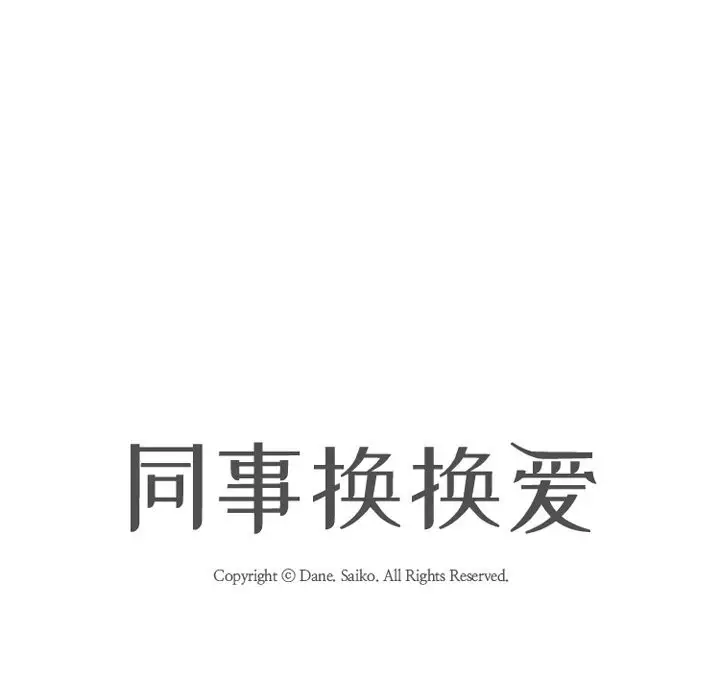 漫画《同事换换爱》第229话第15张图