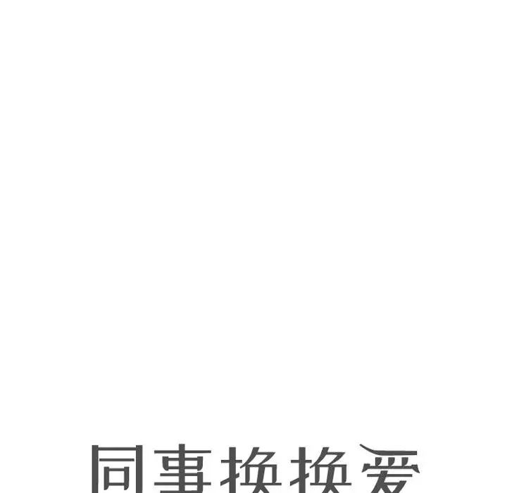 漫画《同事换换爱》第232话第10张图