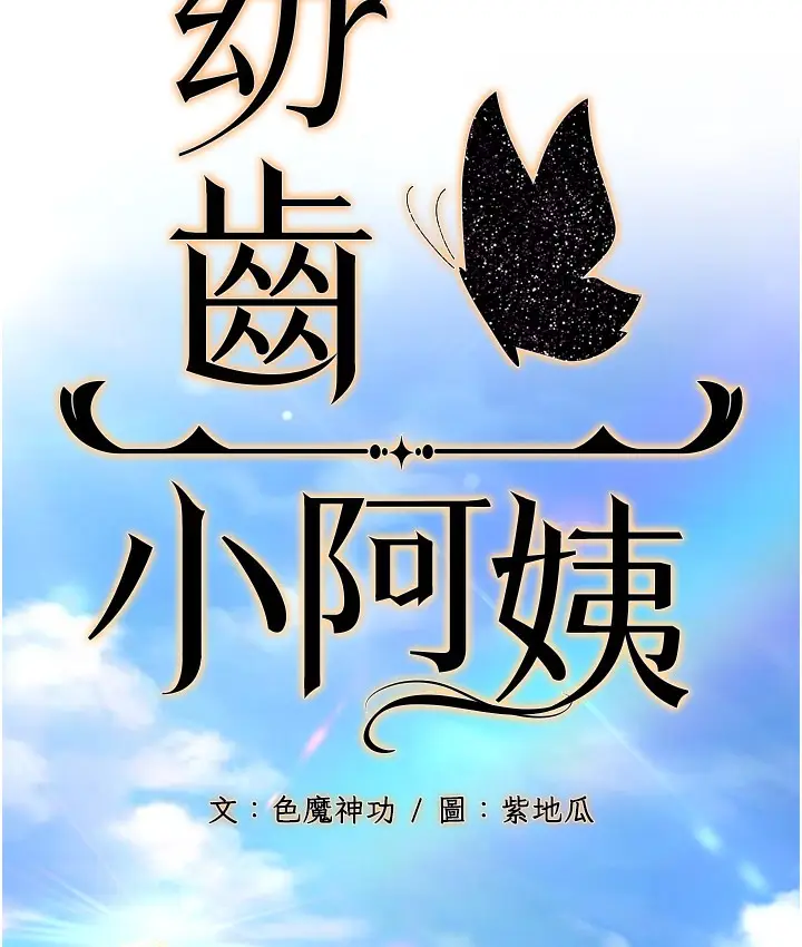漫画《幼齿小阿姨》第1话第55张图