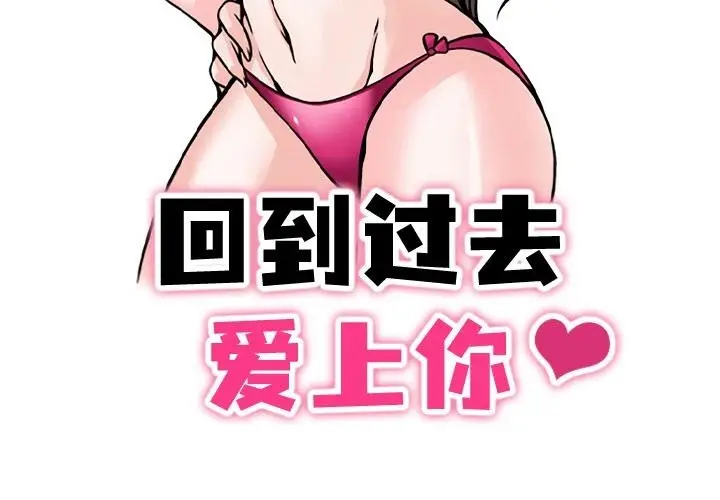 漫画《回到过去爱上你》第1话第3张图