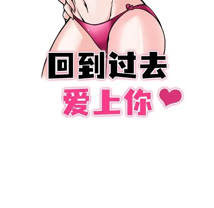 漫画《回到过去爱上你》第3话第11张图