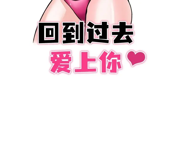 漫画《回到过去爱上你》第4话第14张图
