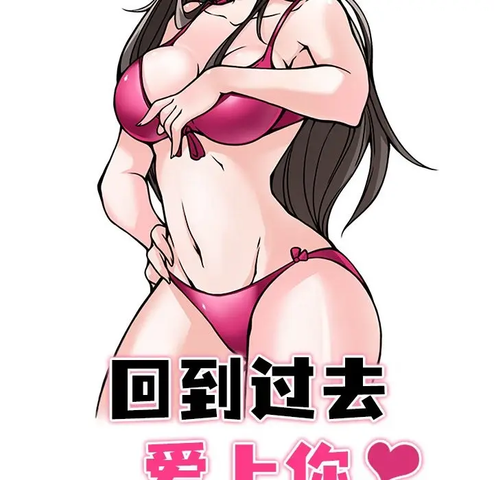 漫画《回到过去爱上你》第7话第17张图