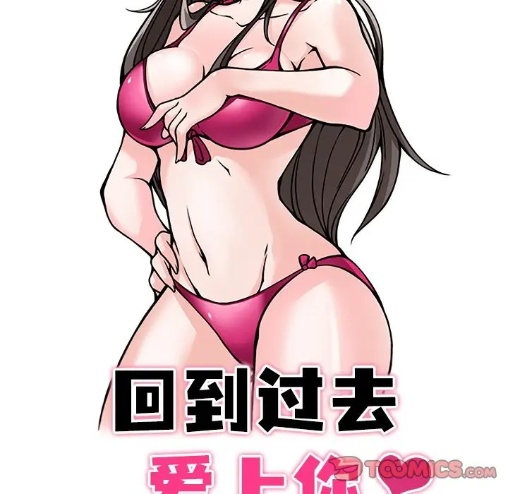 漫画《回到过去爱上你》第9话第10张图