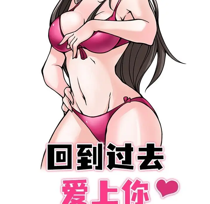 漫画《回到过去爱上你》第10话第13张图