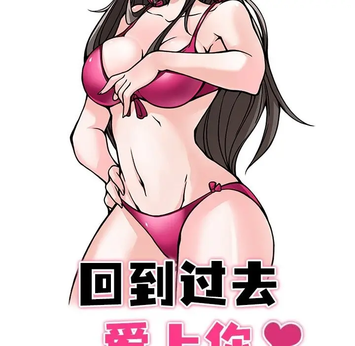 漫画《回到过去爱上你》第11话第17张图
