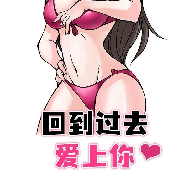漫画《回到过去爱上你》第14话第10张图