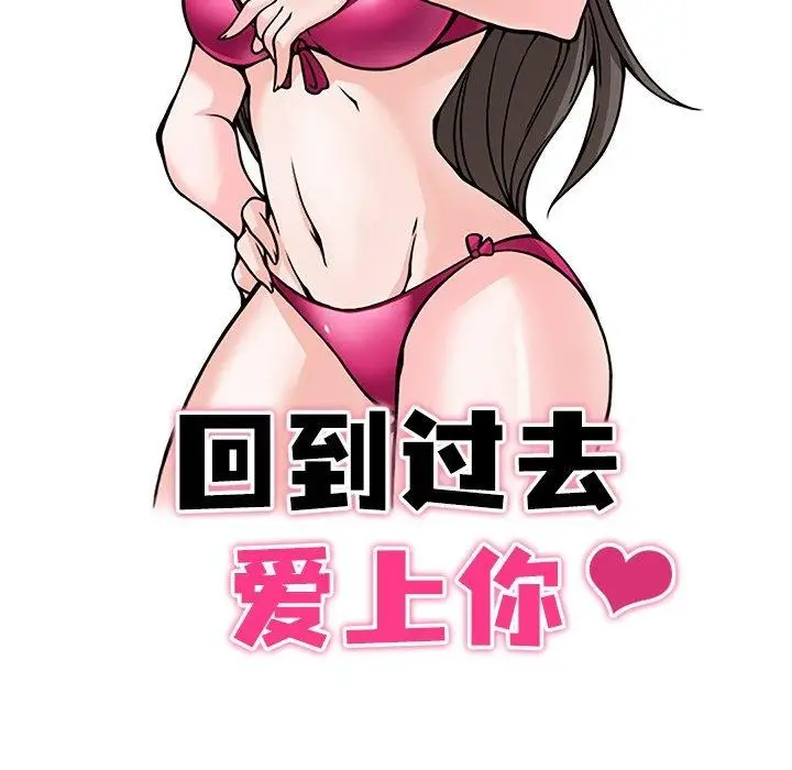 漫画《回到过去爱上你》第15话第15张图