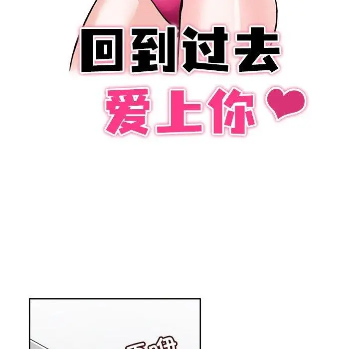漫画《回到过去爱上你》第19话第13张图