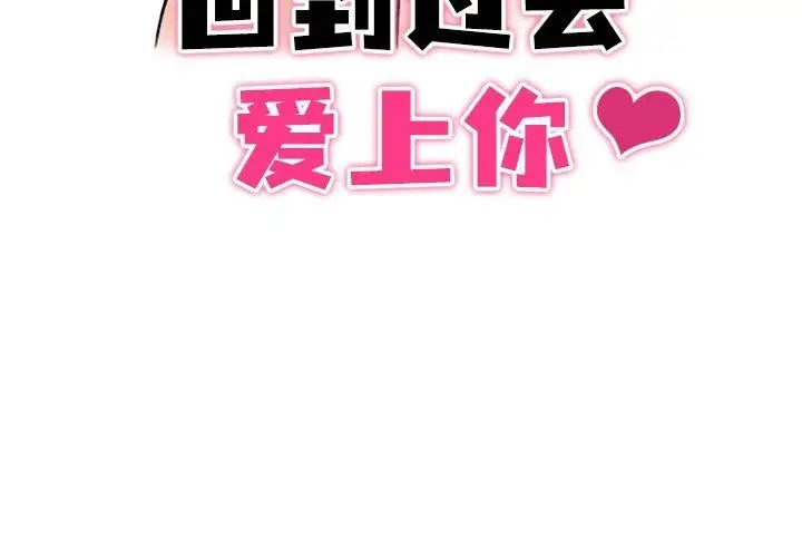 漫画《回到过去爱上你》第22话第3张图