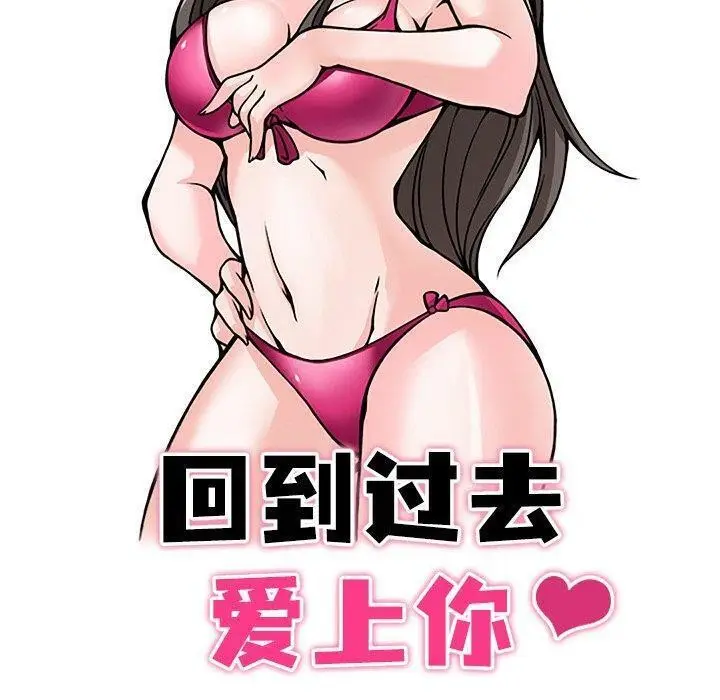 漫画《回到过去爱上你》第23话第10张图